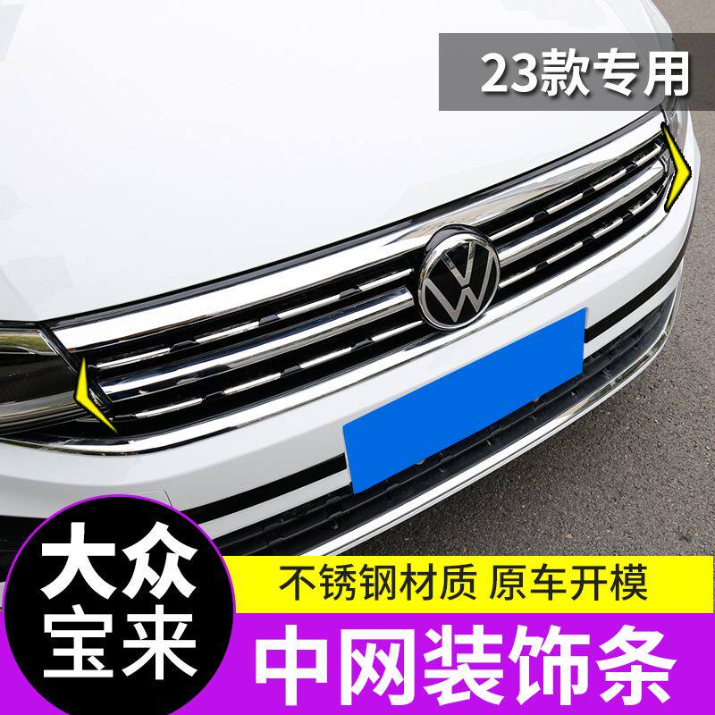 适用23款全新宝来中网装饰条21宝来不锈钢阻断式前脸装饰亮条改装