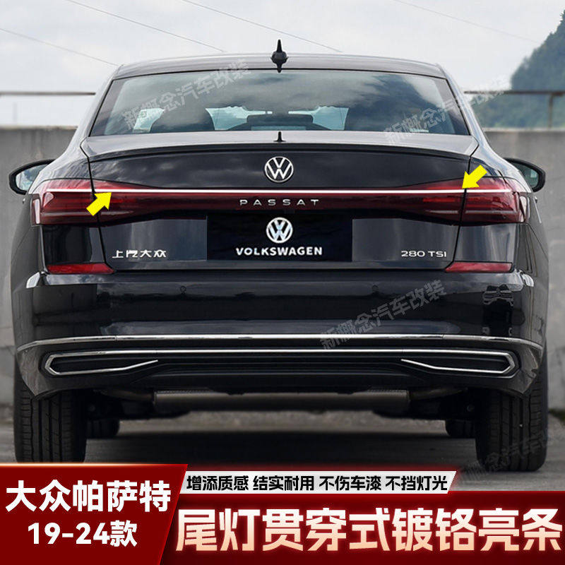 适用于帕萨特尾灯亮条改装后备箱镀铬贯穿亮条装饰条车身贴