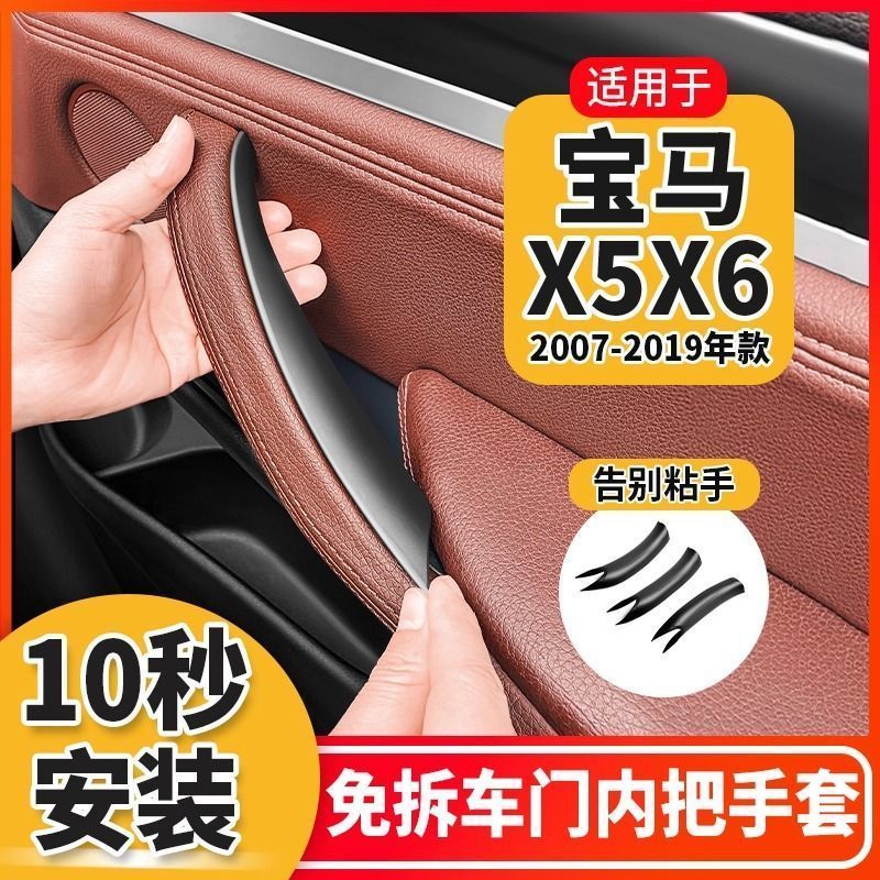 宝马X5/X6门内拉手防刮保护套