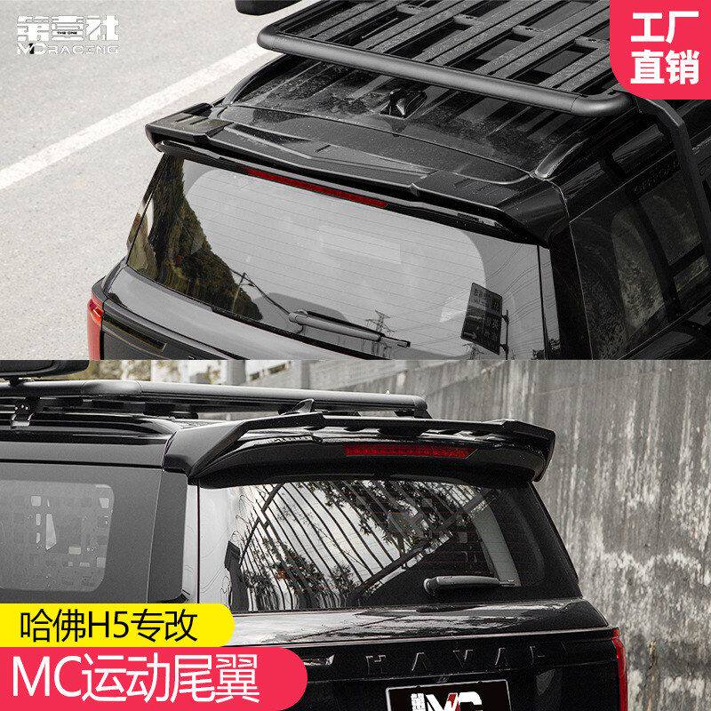 适用于长城汽车哈弗H5改装MC运动尾翼定风翼哈佛免打孔外观件黑化