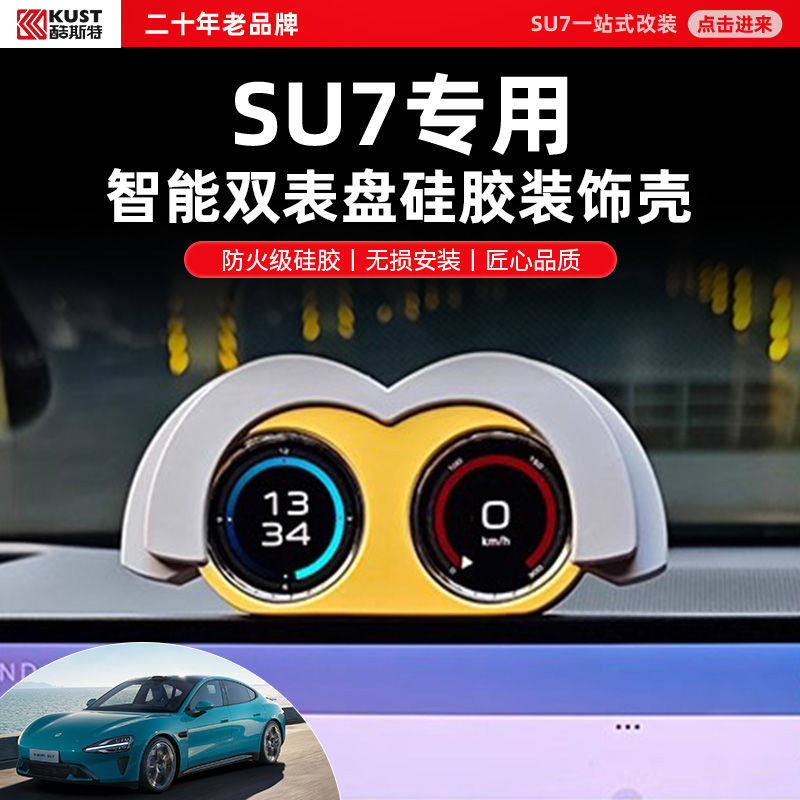 小M米SU7汽车双表盘码表硅胶装饰保护套中控仪表台配件