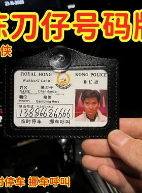 赌侠陈刀仔挪车电话牌周星驰9527高见翔挂件逃学威龙无间道皮套