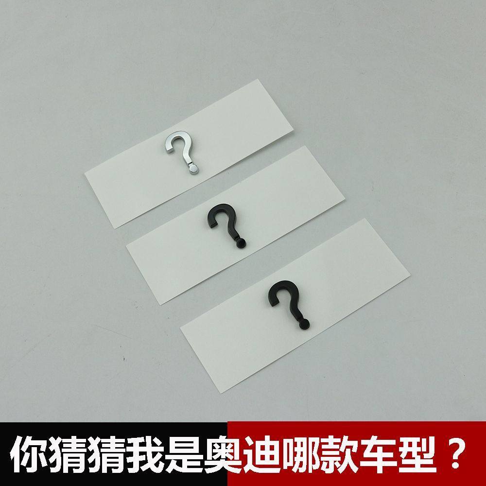 奥迪问号车贴车标创意后标改装尾标黑色武士奥迪车标贴搞笑