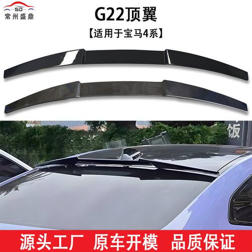 适用于宝马4系2门G22（2021+款）改装款顶翼无损安装吹塑量大价优
