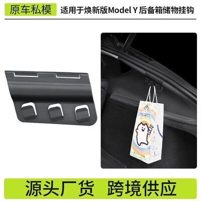 适用于6座ModelYL焕新y特斯拉后备箱侧边挂钩 后备箱两侧挂钩批发