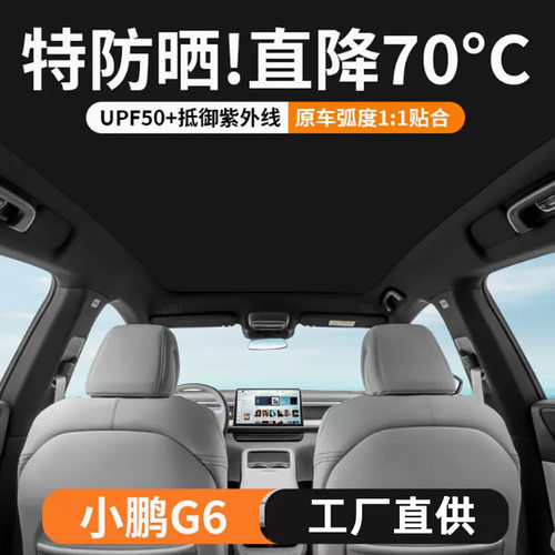 适用小鹏g6MOMA遮阳帘天幕防晒隔热遮阳顶降温车顶天窗汽车遮阳挡