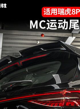 瑞虎8pro/8plusmax专用尾翼改装MC扰流板尾翼烤漆亮黑外观免打孔