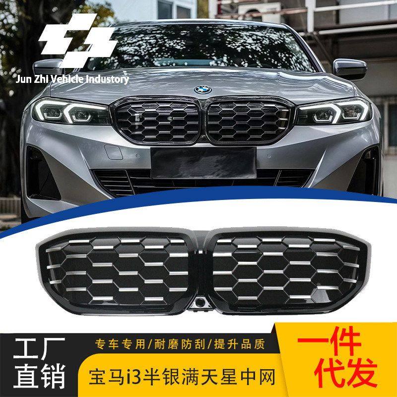 适用宝马i3电车eDrive 3半银满天星中网改装22-IN款3系流星替换式