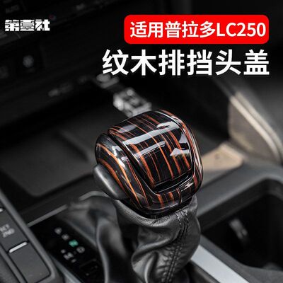 适用于24-25新款普拉多LC250水晶档把盖丰田霸道档把排挡头套改装
