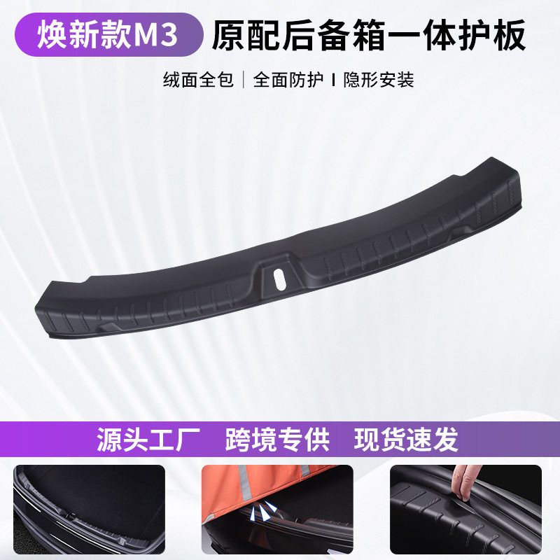适用特斯拉焕新版Model3/Y后备箱门槛条护板护角尾门盖板配件内饰