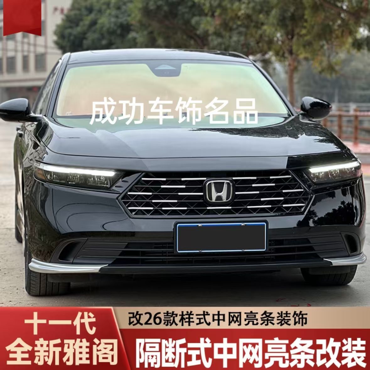 适用于十一代雅阁中网改装前脸亮条隔断式效果外观车身装饰用品