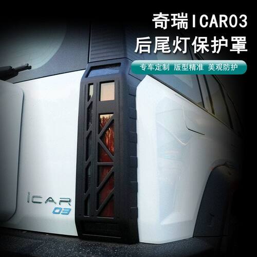 奇瑞icar03/03T尾灯罩框专用改装尾灯保护框防护罩外饰升级套件