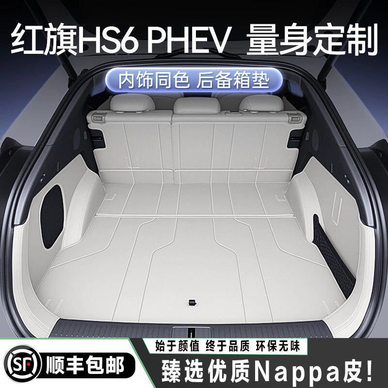 适用于26红旗HS6 PHEV后备箱垫包围汽车内饰尾箱垫改装配套件用品