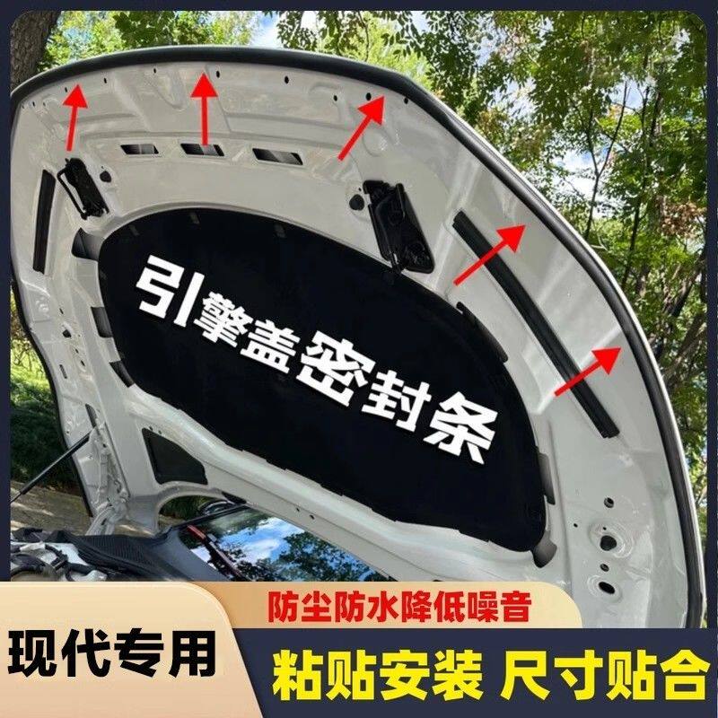 适用于现代伊兰特途胜索纳塔胜达菲斯塔机头前盖引擎盖隔音密封条