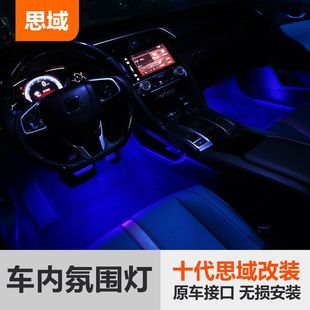思域十代改装氛围灯装饰灯脚底灯led改装灯十代思域内饰改装配件