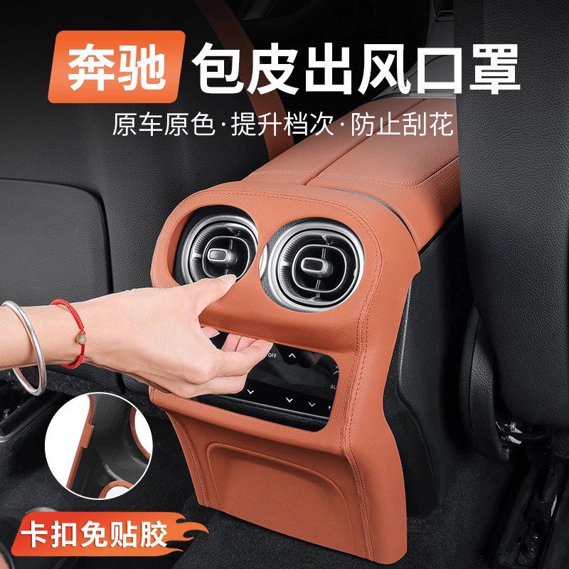 奔驰GLC300L新C级C260L后排出风口罩C200L中控保护贴车内用品装饰