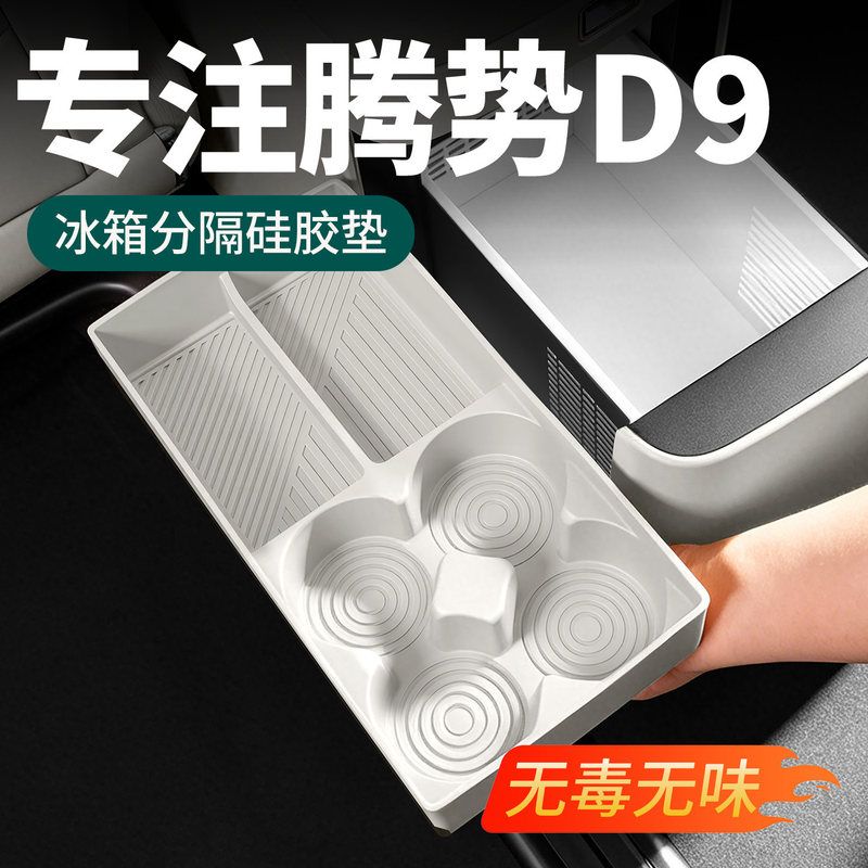 适用于腾势D9车载冰箱杯架专用饮料固定格硅胶防滑垫车内装饰配件