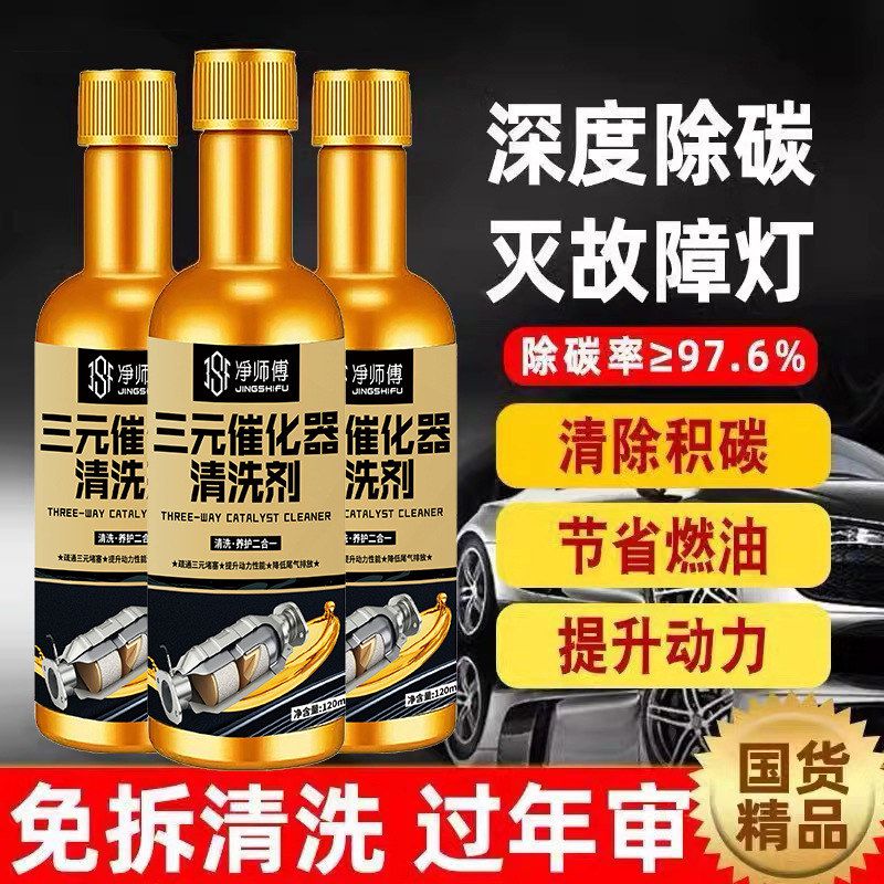 汽车三元催化清洗剂发动机内部免拆清洁尾气除积碳化油器除碳剂