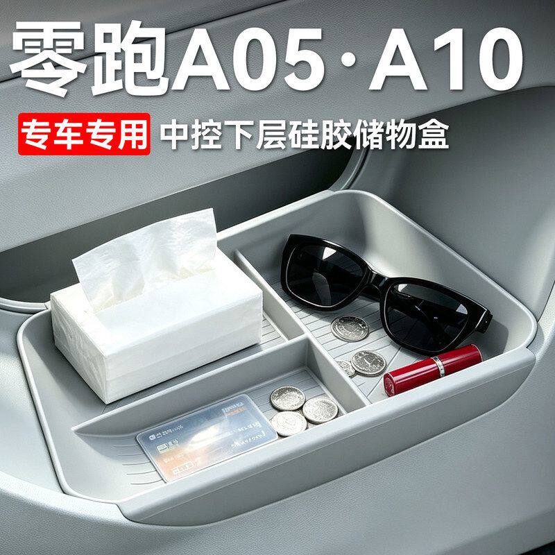 零跑A05/A10车载储物盒中控下储物盒收纳硅胶内饰改装配件专用品