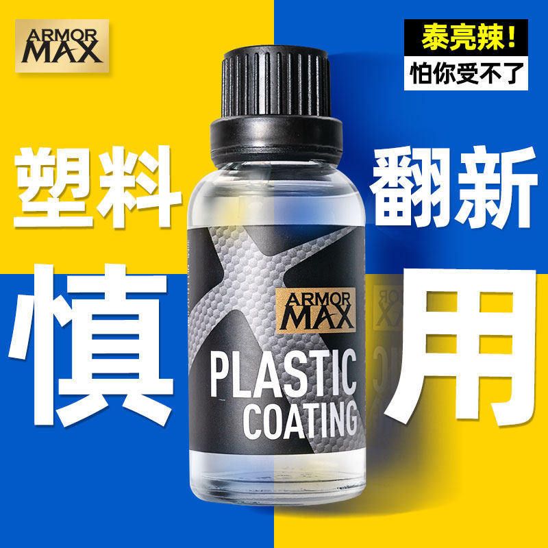 汽车塑料件镀晶翻新还原剂内饰表板蜡车用黑色老化发白划痕修复液