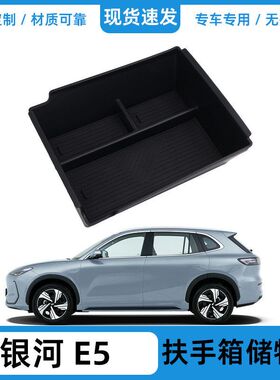 适用2024款吉利银河E5中控扶手箱储物盒收纳盒置物箱汽车用品EX5