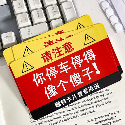 你停车停得像个傻子违停卡片贴纸专治乱停车违规贴纸高效汽车整蛊