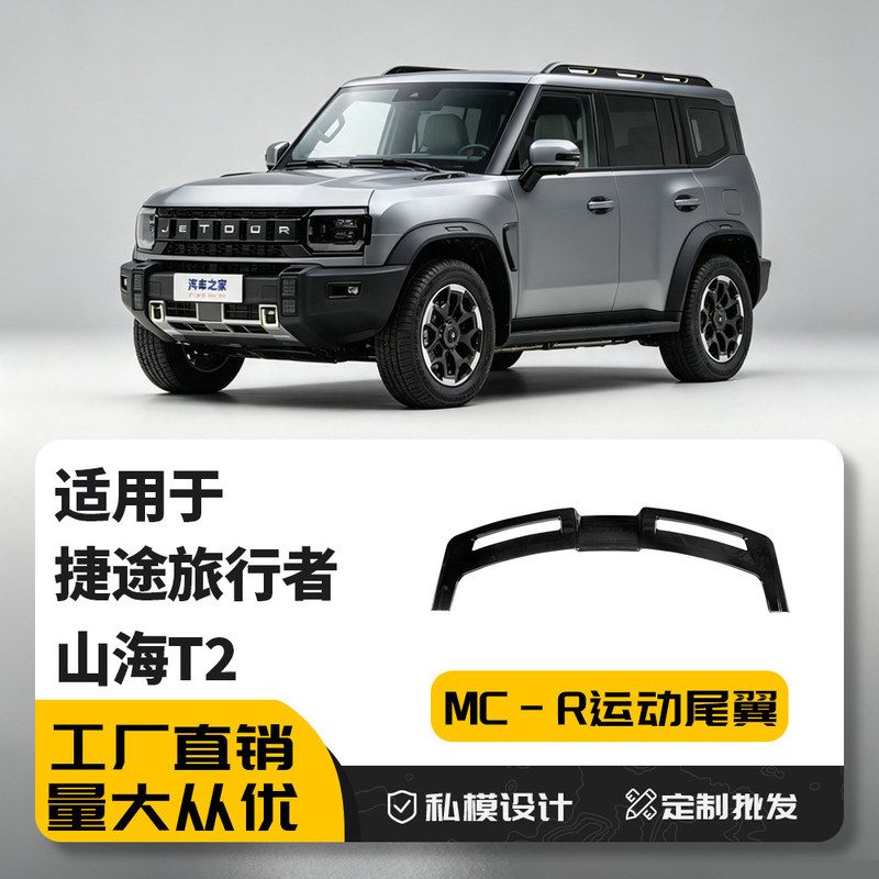 捷途旅行者MC大尾翼专用山海T2