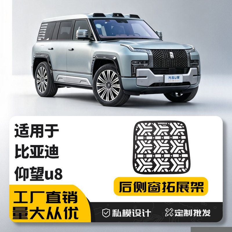 适用仰望U8后车窗拓展板尾门战术