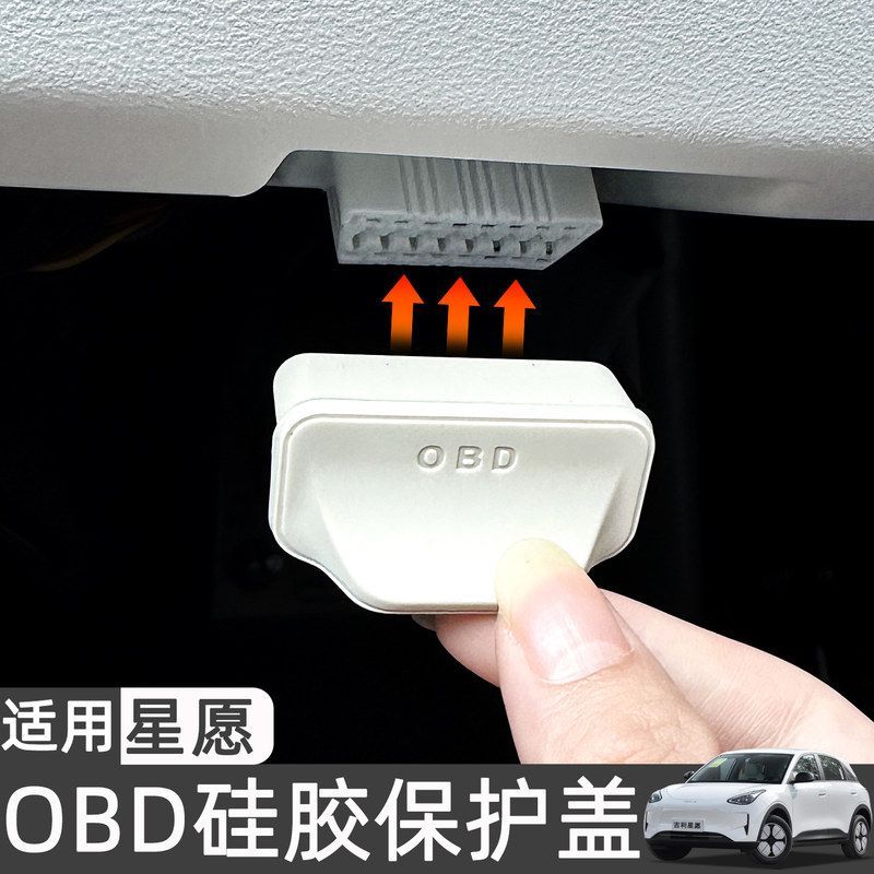 适用26款吉利星愿OBD硅胶套保护盖接口防水防尘防锈内饰用品配件图片