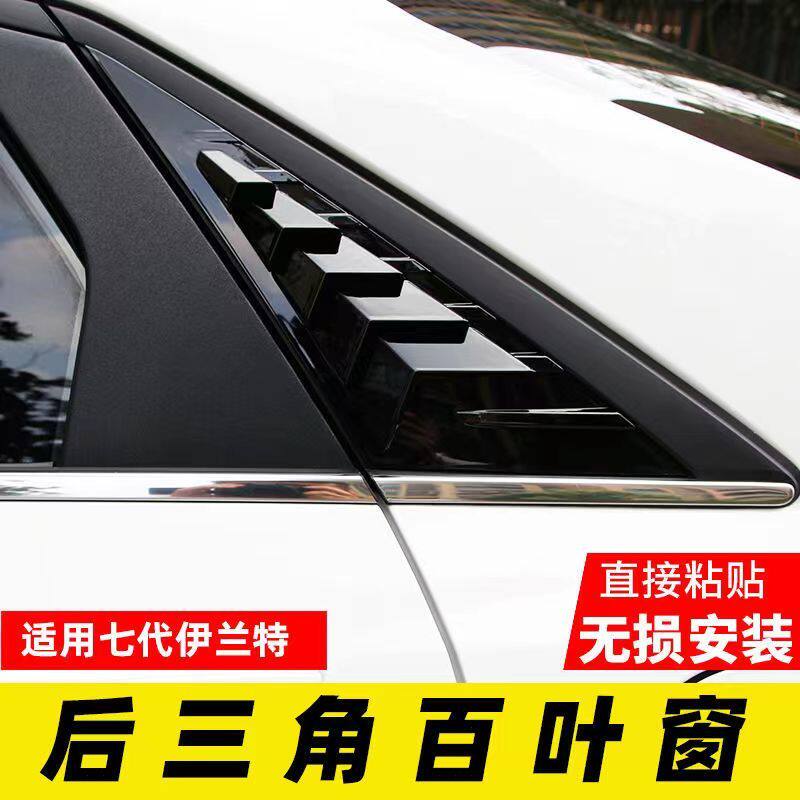 21-26款伊兰特后三角百叶窗改装