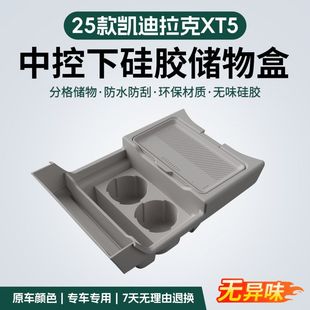 适用25款 饰用品配件 凯迪拉克XT5中控下层硅胶储物盒置物收纳箱装