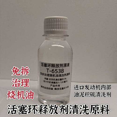 T6538免拆治理烧机油释放活塞环汽车发动机内部油泥清洗添加剂