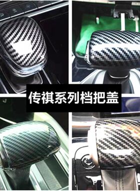 传祺GS8排挡头盖GS4GA8GS3GS5M8档把装饰贴内饰改装专用M6保护盖
