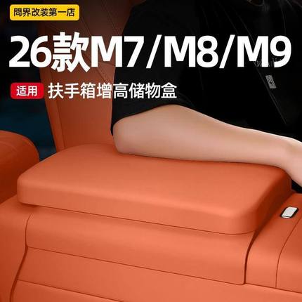 适用26款问界M7M8M9扶手箱增高垫车载储物盒多功能中控置物盒配件