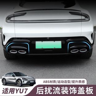 适用于小米YU7后杠扰流板装饰框汽车后雾灯饰条改装保护罩配件