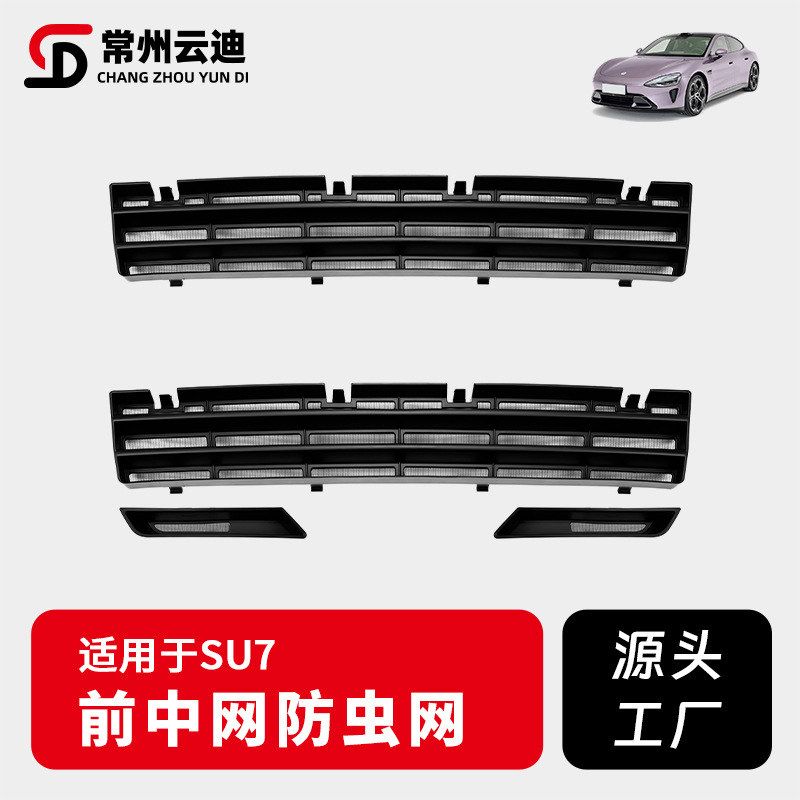 适用于小米su7防虫网保护前杠进气口防尘中网外观改装配件可拆卸
