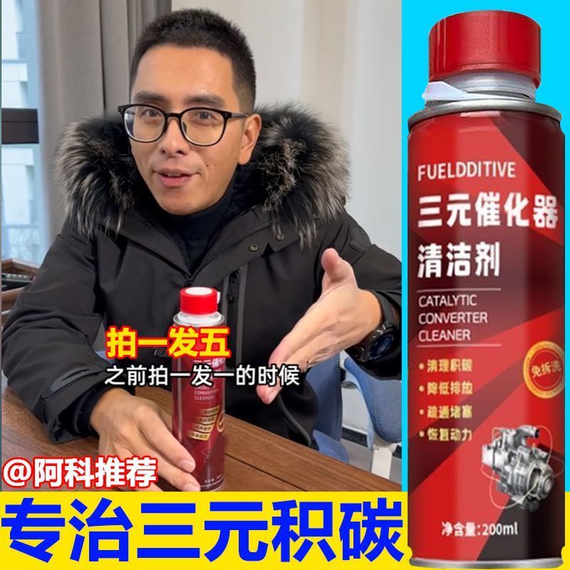 阿科三元催化洗剂清洗剂催化器清理汽车用除积碳三元多用途清洁剂