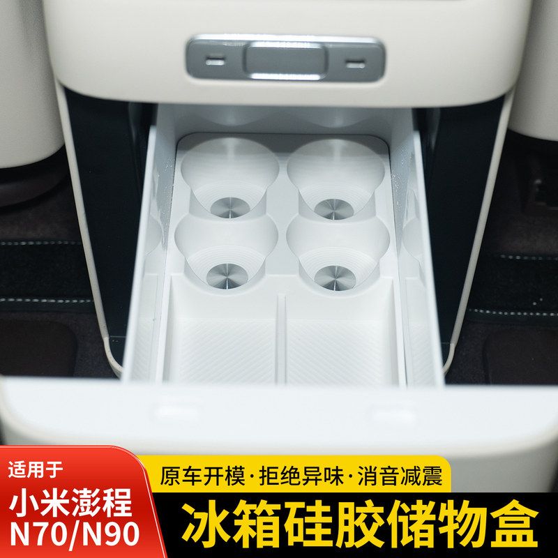 适用于小米澎程N70/N90冰箱硅胶垫防滑水杯槽车内装饰用品改装
