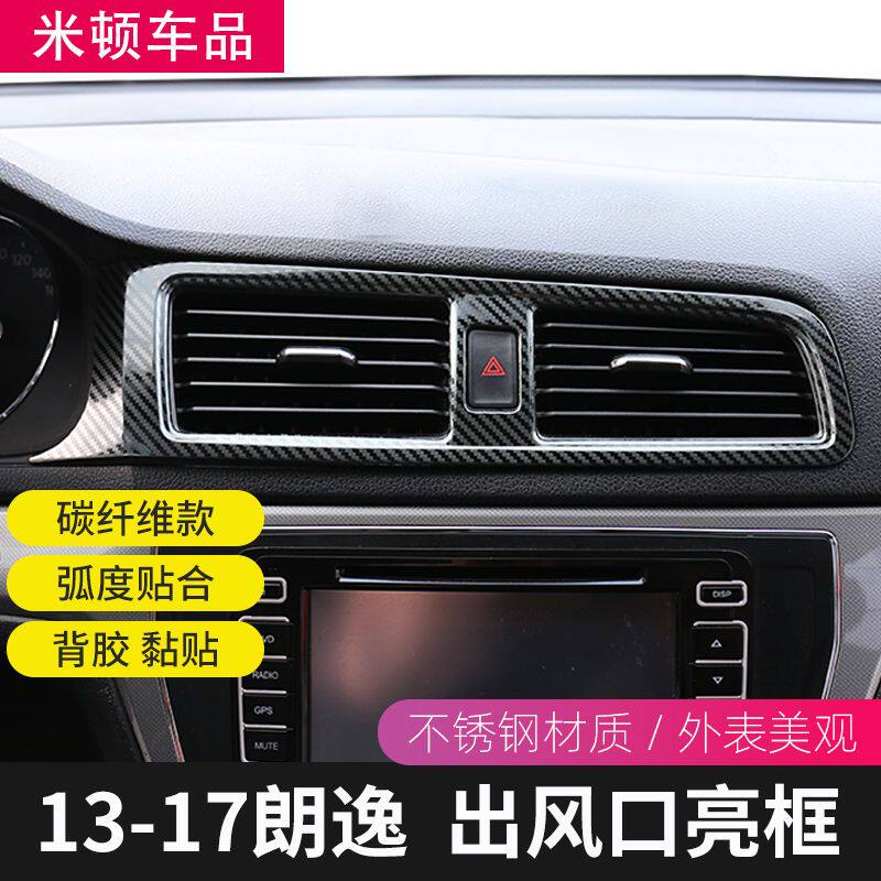 适用于13-17款朗逸仪表台出风口亮框 汽车改装中间空调面板装饰贴