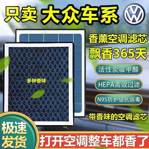 大众全系N95香薰空调滤芯朗逸宝来速腾POLO迈腾新捷达桑塔纳滤芯
