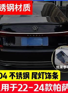 22-25款大众帕萨特尾灯亮条改装尾箱不锈钢贯穿式镀铬亮条后尾灯4