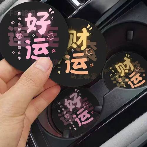 好运文字汽车杯垫门槽置物垫子