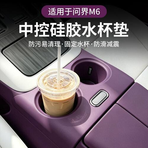 适用于AITO问界M6中控水杯垫储物槽盒硅胶内饰专用配件汽车用品
