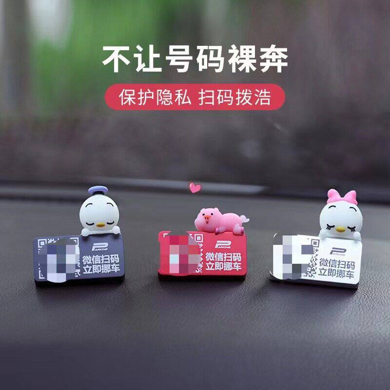 汽车扫码挪车牌临时停车卡电话号码牌创意车摆件二维码移车牌米奇