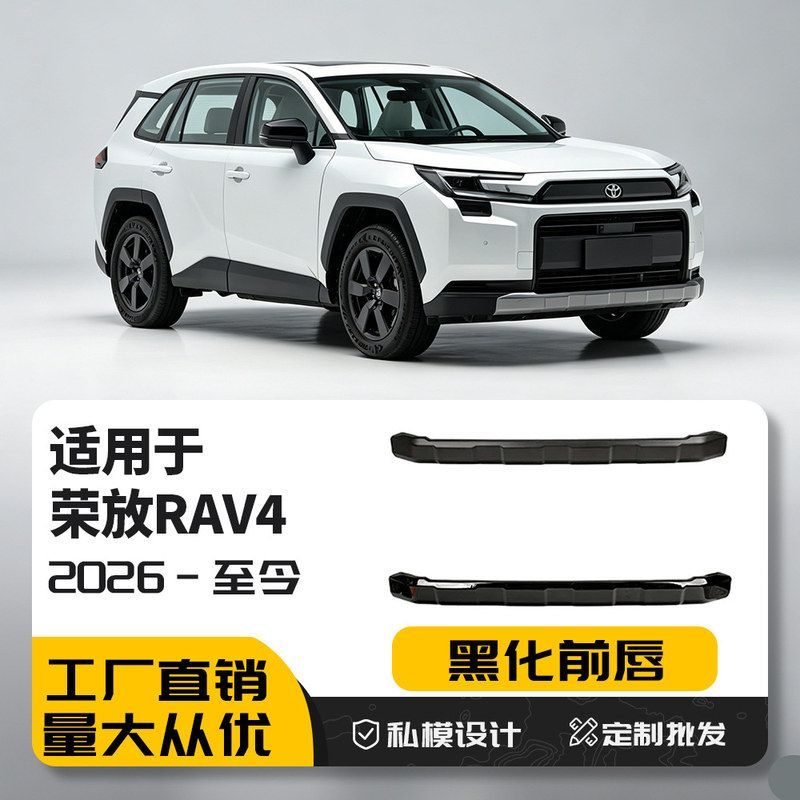 适用26款六代荣放RAV4黑化前唇饰