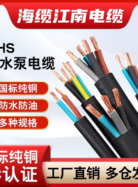 江南国标JHS软线水泵3 4 5铜芯1.5 2.5 4  6 10 16 25 平方电缆线