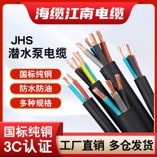 江南国标JHS软线水泵3 4 5铜芯1.5 2.5 4  6 10 16 25 平方电缆线