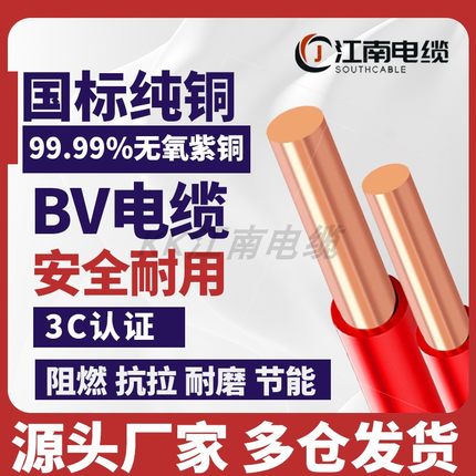 江南国标BV电线家用家装电线1/1.5/2.5/4/6平方纯铜芯单股硬线