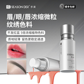 季 黛眉眼唇纹绣色料浓缩微粒色液安全易上色留色纹眉色乳院线推荐