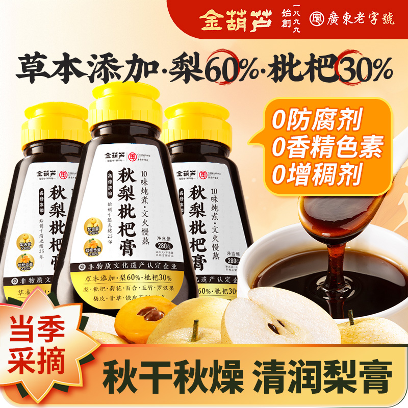 金葫芦正品秋梨膏润燥润喉